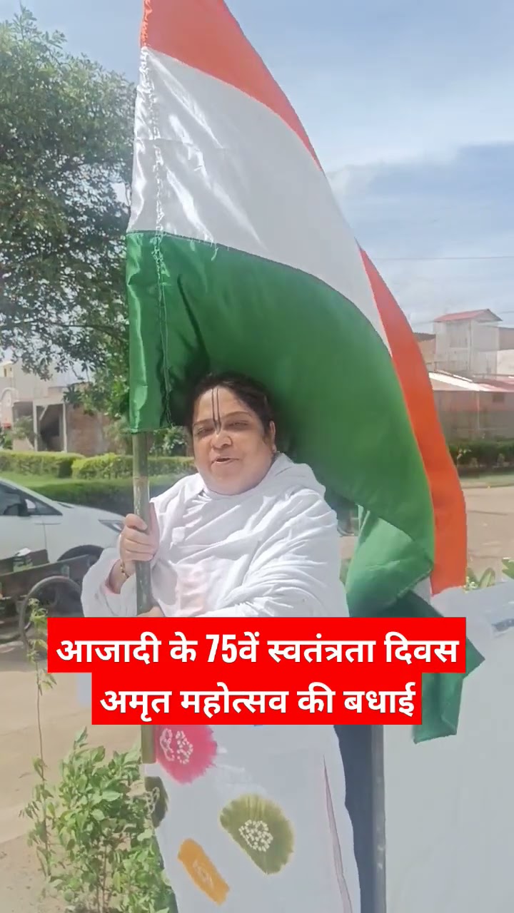 पूनम दीदी आजादी के 75वें स्वतंत्रता दिवस अमृत महोत्सव की बधाई देते हुए | @bansuripoonamdidi | #shorts